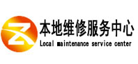 晋宁本地维修服务中心（中讯网）